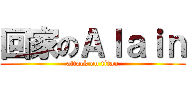 回家のＡｌａｉｎ (attack on titan)