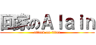 回家のＡｌａｉｎ (attack on titan)