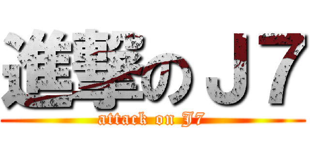 進撃のＪ７ (attack on J7)