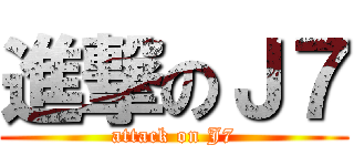進撃のＪ７ (attack on J7)