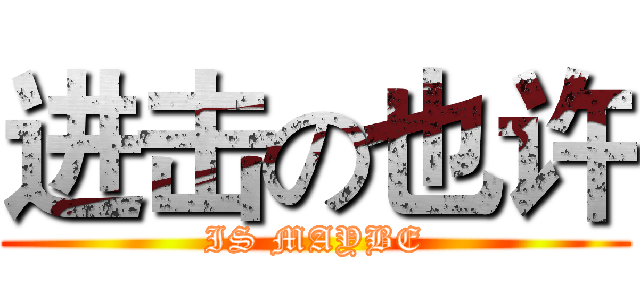 进击の也许 (IS MAYBE)
