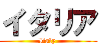 イタリア (Italy )