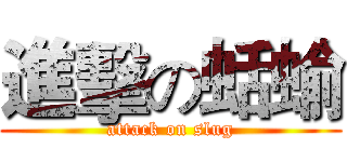 進擊の蛞蝓 (attack on slug)