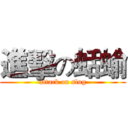 進擊の蛞蝓 (attack on slug)