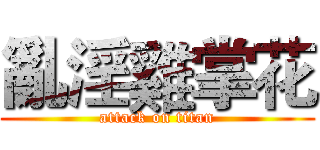 亂淫雞掌花 (attack on titan)