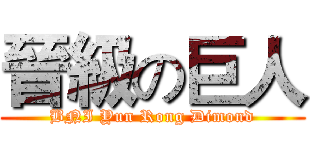 晉級の巨人 (BNI Yun Rong Dimond)