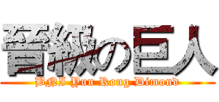 晉級の巨人 (BNI Yun Rong Dimond)