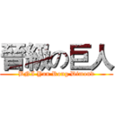 晉級の巨人 (BNI Yun Rong Dimond)