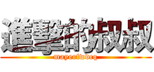 進擊的叔叔 (mayerfwdcq)