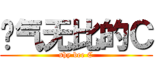 帅气无比的Ｃ (shy bee C)