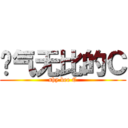 帅气无比的Ｃ (shy bee C)