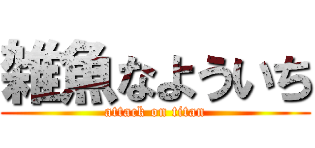 雑魚なよういち (attack on titan)