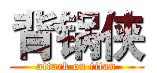 背锅侠 (attack on titan)