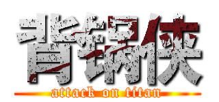 背锅侠 (attack on titan)