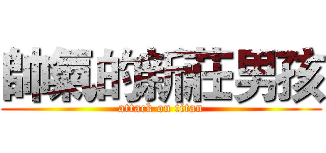 帥氣的新莊男孩 (attack on titan)