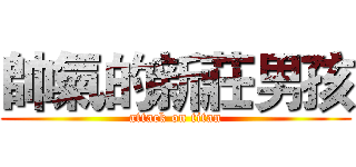 帥氣的新莊男孩 (attack on titan)