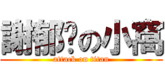 謝郁婷の小窩 (attack on titan)