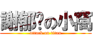 謝郁婷の小窩 (attack on titan)