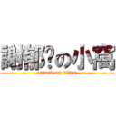 謝郁婷の小窩 (attack on titan)