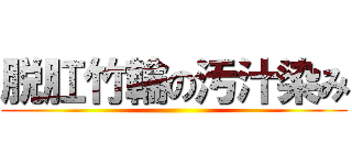 脱肛竹輪の汚汁染み ()