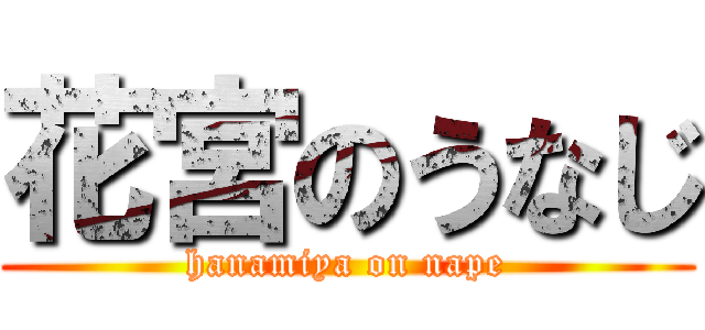 花宮のうなじ (hanamiya on nape)