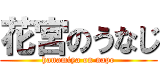 花宮のうなじ (hanamiya on nape)