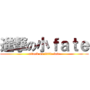 進撃の小ｆａｔｅ (attack on little fate)