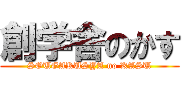 創学舎のかす (SOUGAKUSYA no KASU)