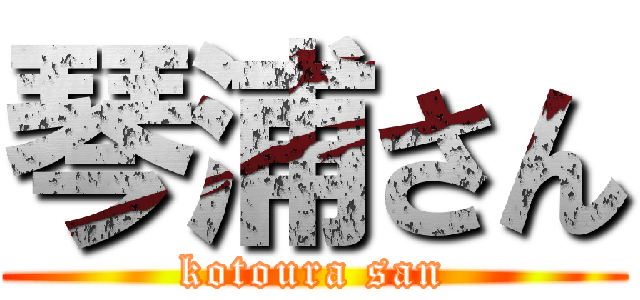 琴浦さん (kotoura san)