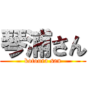 琴浦さん (kotoura san)