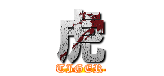 虎 (TIGER)