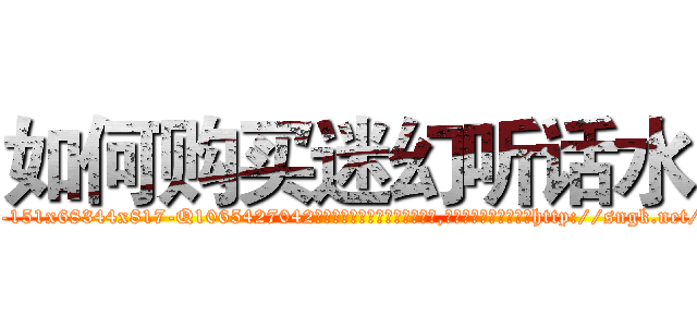 如何购买迷幻听话水 (如何购买迷幻听话水【电-151x68344x817-Q1065427042元吉药业】我们做的是长期生意,靠的是老客户长期支持http://sngk.net/LIhLeO

参考消息网我们做的是长期生意,靠的是老客户长期支持也许我们早该意识到，就连鲍勃·霍斯金斯（金球奖戏剧类电影男主角 
)