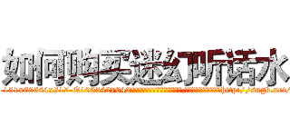 如何购买迷幻听话水 (如何购买迷幻听话水【电-151x68344x817-Q1065427042元吉药业】我们做的是长期生意,靠的是老客户长期支持http://sngk.net/LIhLeO

参考消息网我们做的是长期生意,靠的是老客户长期支持也许我们早该意识到，就连鲍勃·霍斯金斯（金球奖戏剧类电影男主角 
)