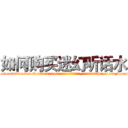 如何购买迷幻听话水 (如何购买迷幻听话水【电-151x68344x817-Q1065427042元吉药业】我们做的是长期生意,靠的是老客户长期支持http://sngk.net/LIhLeO

参考消息网我们做的是长期生意,靠的是老客户长期支持也许我们早该意识到，就连鲍勃·霍斯金斯（金球奖戏剧类电影男主角 
)