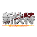 新快特 (New pleasant)