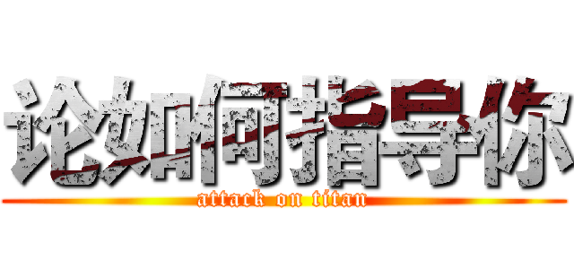 论如何指导你 (attack on titan)