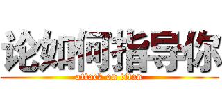 论如何指导你 (attack on titan)