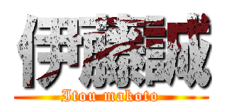 伊藤誠 (Itou makoto)