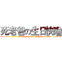 死老爸の生日快嚕 (attack on happy birthday)