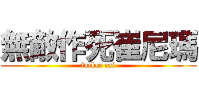 無敵作死崔尼瑪 (fucker cui)