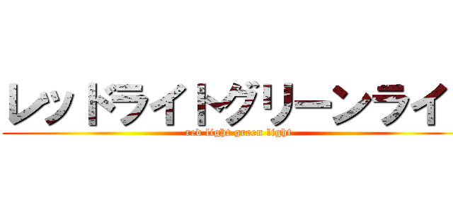 レッドライトグリーンライト (red light green light)