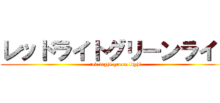 レッドライトグリーンライト (red light green light)