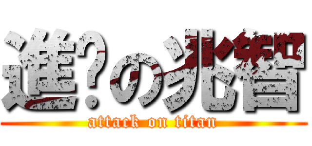 進擊の兆智 (attack on titan)
