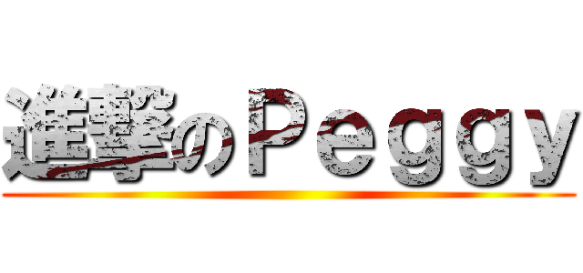 進撃のＰｅｇｇｙ ()