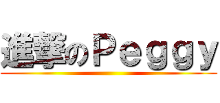 進撃のＰｅｇｇｙ ()