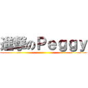 進撃のＰｅｇｇｙ ()