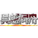 呉越同舟 (ごえつどうしゅう)