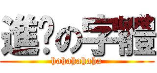 進擊の字體 (hahahahaha)