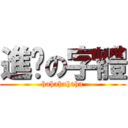 進擊の字體 (hahahahaha)