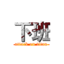 下班 (attack on titan)